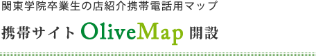 関東学院卒業生の店紹介携帯電話用マップ 携帯サイトOliveMap開設